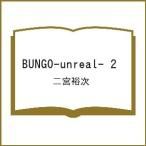 〔予約〕BUNGO―unreal― 2