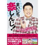 【条件付＋10％相当】〔予約〕和牛・水田信二の日めくりカレンダー　まいにち、楽しんじ！/和牛水田信二【条件はお店TOPで】