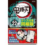 〔予約〕鬼滅の刃　２２巻　缶バッジセット・小冊子付き同梱版　/吾峠呼世晴