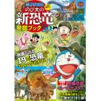 【条件付＋10％相当】映画ドラえもんのび太の新恐竜発掘ブック/藤子・F・不二雄/柴田正輝【条件はお店TOPで】