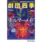 【条件付＋10％相当】もっと知りたい劇団四季　もっと楽しむリトルマーメイド【条件はお店TOPで】