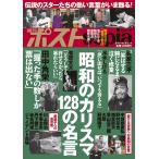 【条件付＋10％相当】昭和のカリスマ１２８の名言　週刊ポストsepia【条件はお店TOPで】