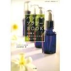 バッチ・フラワーBOOK 38種花のエッ/白石由利奈