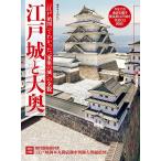 【条件付＋10％相当】江戸城と大奥　サライの江戸　『江戸始図』でわかった“家康の城”の全貌【条件はお店TOPで】