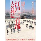 【条件付＋10％相当】江戸三百藩大名列伝　サライの江戸　歴代藩主ランキングからCGで再現する大名の暮らしまで【条件はお店TOPで】