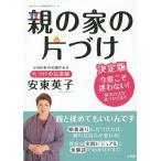 【条件付＋10％相当】親の家の片づけ　決定版/安東英子【条件はお店TOPで】