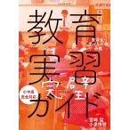 【条件付＋10％相当】教育実習完璧（パーフェクト）ガイド　実習生・受け入れ校必携/宮崎猛/小泉博明【条件はお店TOPで】