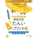 【条件付+10%】陰山メソッド徹底反復たんいプリント/陰山英男【条件はお店TOPで】