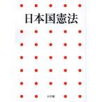 日本国憲法