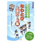 【条件付＋10％相当】なわとび上達カード集　わかりやすく使いやすい！/久保田正己【条件はお店TOPで】