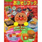 【条件付＋10％相当】それいけ！アンパンマンおあそびブック　１〜４歳　３/やなせたかし/東京ムービー/池尻克美【条件はお店TOPで】