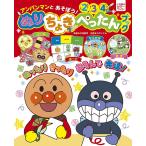 【条件付＋10％相当】アンパンマンとあそぼう！ぬりちょきぺったんブック　２　３　４さい/汐見稔幸【条件はお店TOPで】