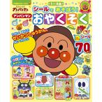 それいけ!アンパンマンシールであそぼう!アンパンマンとおやくそく 1〜4歳