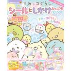 【条件付＋10％相当】すみっコぐらしシールとしかけたっぷり！ブック【条件はお店TOPで】