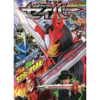 仮面ライダーセイバー けんとほんのちからでまもるぞ!
