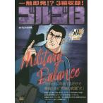 ゴルゴ13 MilitaryBalanc