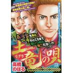 【条件付＋10％相当】土竜の唄　ドンに手錠を！轟四人衆死闘編/高橋のぼる【条件はお店TOPで】