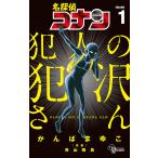 名探偵コナン犯人の犯沢さん　VOLUME１/かんばまゆこ/青山剛昌