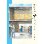 舞妓さんちのまかないさん　５/小山愛子
