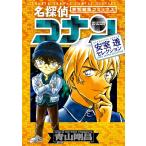 名探偵コナン安室透セレクション 特別編集コミックス/青山剛昌