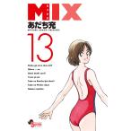 【条件付＋10％相当】MIX　１３/あだち充【条件はお店TOPで】