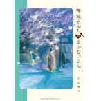 【条件付＋10％相当】舞妓さんちのまかないさん　７/小山愛子【条件はお店TOPで】