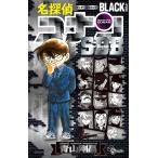 【条件付＋10％相当】名探偵コナンBLACK＋PLUSスーパーダイジェストブック　サンデー公式ガイド/青山剛昌【条件はお店TOPで】