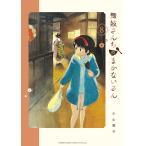 【条件付＋10％相当】舞妓さんちのまかないさん　８/小山愛子【条件はお店TOPで】