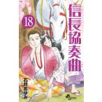 信長協奏曲(コンツェルト) 18/石井あゆみ