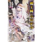 魔王城でおやすみ Sleeping Princess 11/熊之股鍵次