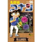 【条件付＋10％相当】名探偵コナン　Volume９６/青山剛昌【条件はお店TOPで】