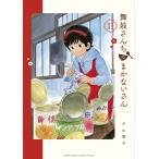 【条件付＋10％相当】舞妓さんちのまかないさん　１１/小山愛子【条件はお店TOPで】