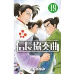 【条件付＋10％相当】信長協奏曲（コンツェルト）　１９/石井あゆみ【条件はお店TOPで】