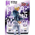 【条件付＋10％相当】名探偵コナンゼロの日常（ティータイム）　０４/新井隆広/青山剛昌【条件はお店TOPで】