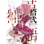 【条件付＋10％相当】アラタカンガタリ　革神語　１２/渡瀬悠宇【条件はお店TOPで】