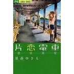 片恋電車/星森ゆきも 片恋電車/星森ゆきも