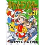  Pocket Monster специальный 21/ Yamamoto satosi/ день внизу превосходящий .