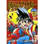  Pocket Monster специальный 23/ Yamamoto satosi/ день внизу превосходящий .