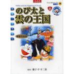 【条件付＋10％相当】新装完全版　映画ドラえもん　のび太と雲の/藤子・F・不二雄【条件はお店TOPで】