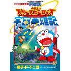 【条件付＋10％相当】ドラえもんのび太の宇宙英雄記　映画ストーリー/むぎわらしんたろう/藤子・F・不二雄/藤子・F・不二雄プロ【条件はお店TOPで】