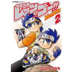 【条件付＋10％相当】爆走兄弟レッツ＆ゴー！！Return　Racers！！　２/こしたてつひろ【条件はお店TOPで】