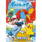 【条件付＋10％相当】劇場版ポケットモンスターキミにきめた！Remix/河本けもん/田尻智/石原恒和【条件はお店TOPで】