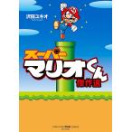【条件付＋10％相当】スーパーマリオくん傑作選/沢田ユキオ【条件はお店TOPで】