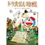 【条件付＋10％相当】ドラえもん物語〜藤子・F・不二雄先生の背中〜/むぎわらしんたろう【条件はお店TOPで】