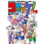 コロッケ!BS(バンカーサバイバル)Ver.