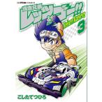 【条件付＋10％相当】爆走兄弟レッツ＆ゴー！！Return　Racers！！　３/こしたてつひろ【条件はお店TOPで】