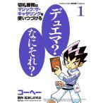 【条件付＋10％相当】切札勝舞はマジック：ザ・ギャザリングを使いつづける　１/コーヘー/松本しげのぶ/ウィザーズ・オブ・ザ・コースト