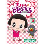 【条件付＋10％相当】チコちゃんに叱られる　Don’t　sleep　through　life！　３/住吉リョウ【条件はお店TOPで】