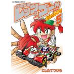 【条件付＋10％相当】爆走兄弟レッツ＆ゴー！！Return　Racers！！　５/こしたてつひろ【条件はお店TOPで】