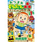 あつまれどうぶつの森とことん!イチバン島 1/大崎亮平